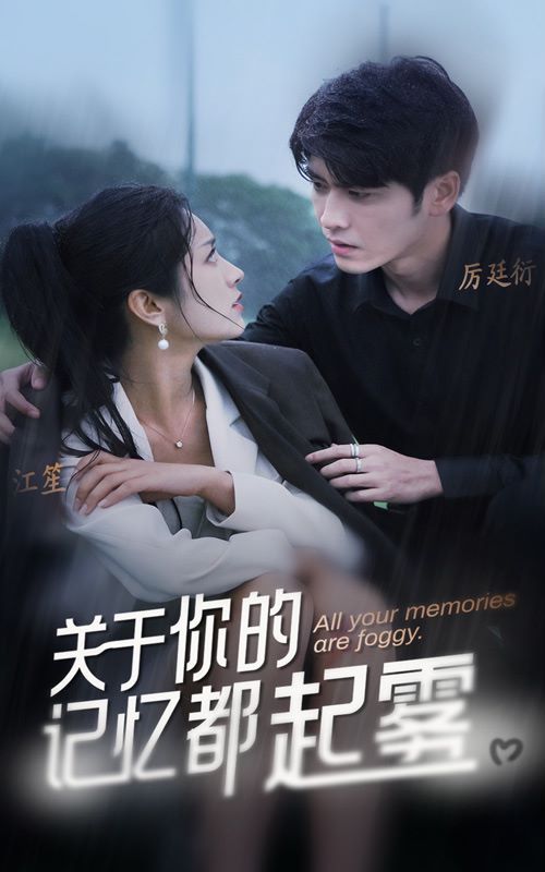 關(guān)于你的記憶都起霧