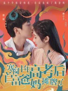 寒窗十年高考后首富爸媽攤牌了