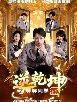 逆乾坤之莫笑同学癫封面图