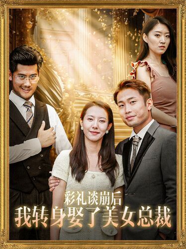 彩禮談崩后我轉(zhuǎn)身娶了美女總裁（總裁來自農(nóng)村）
