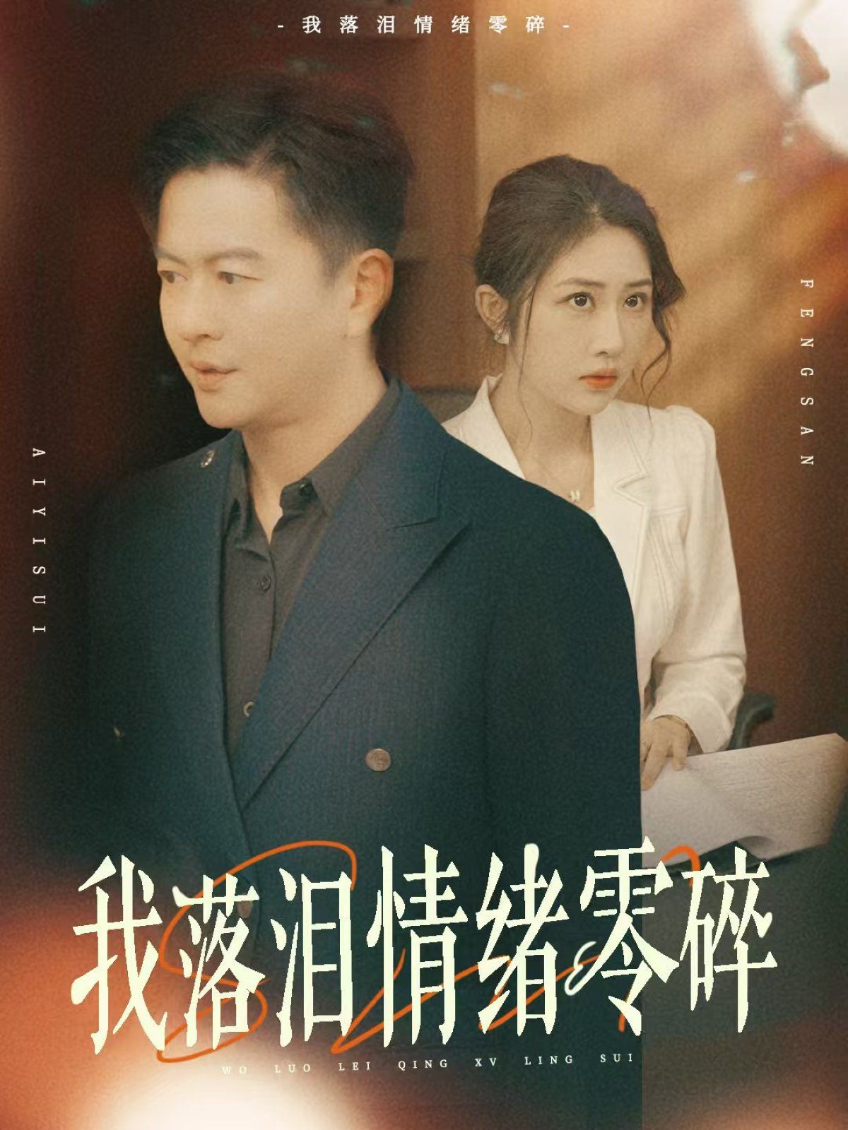 我落淚情緒零碎