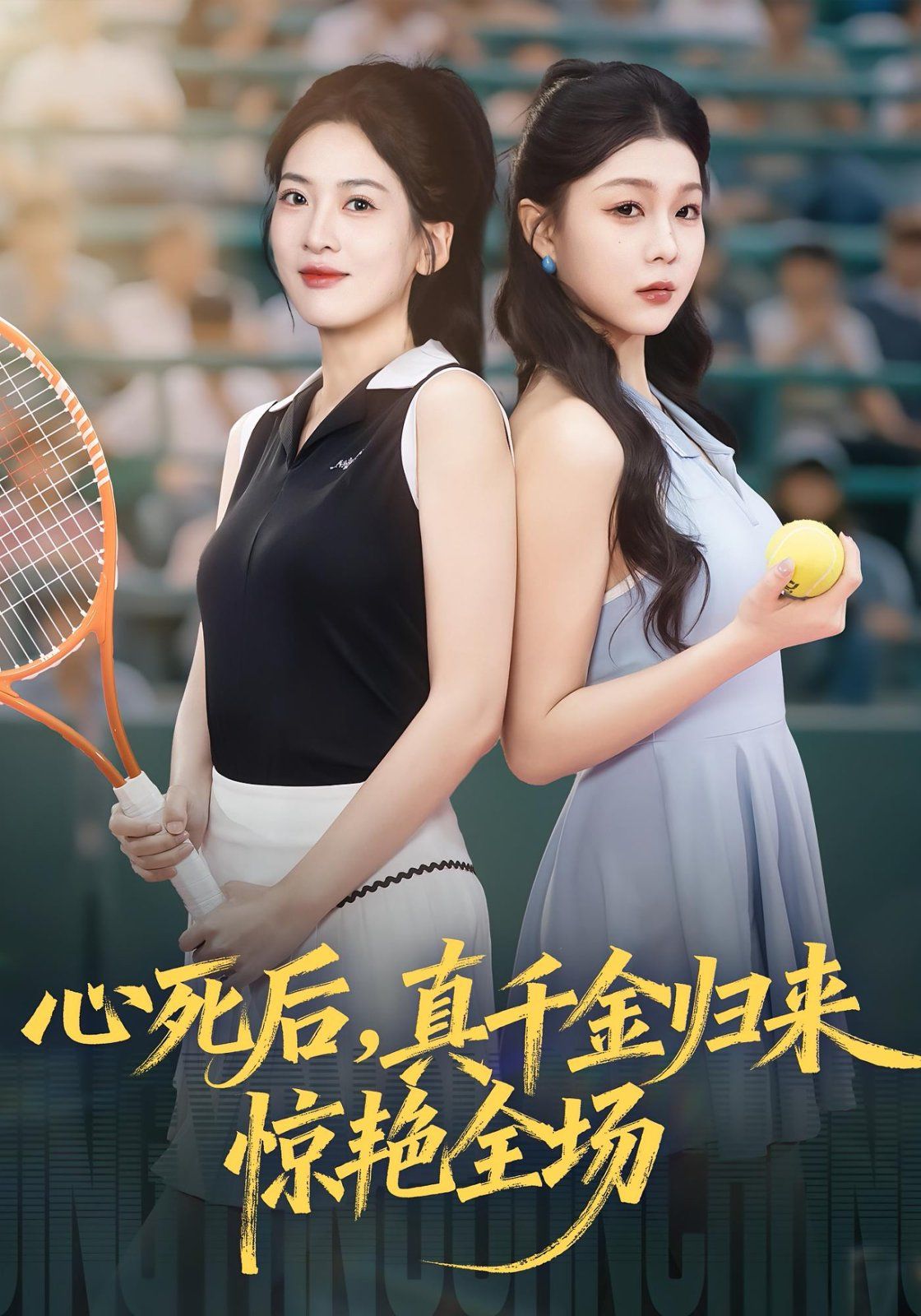 心死后真千金归来惊艳全场