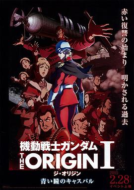 机动战士高达,THE,ORIGIN,Ⅰ,青瞳的卡斯巴尔 