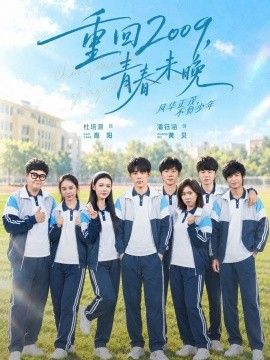 重回2009，青春未晚的封面图