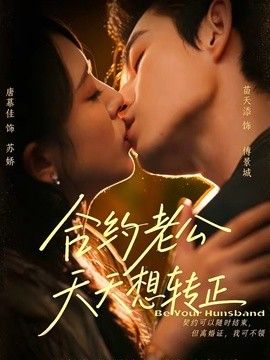 合约老公天天想转正封面图