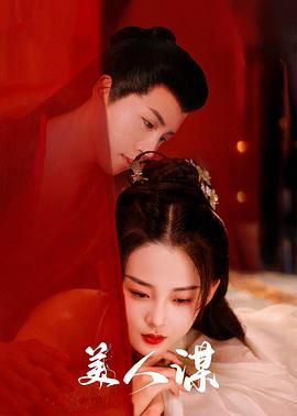 美人谋 