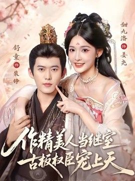 作精美人当继室，古板权臣宠上天封面图