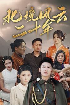 北境風云二十年