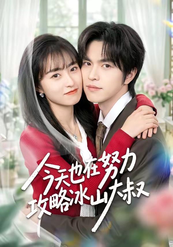 今天也在努力攻略冰山大叔