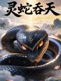 灵蛇吞天