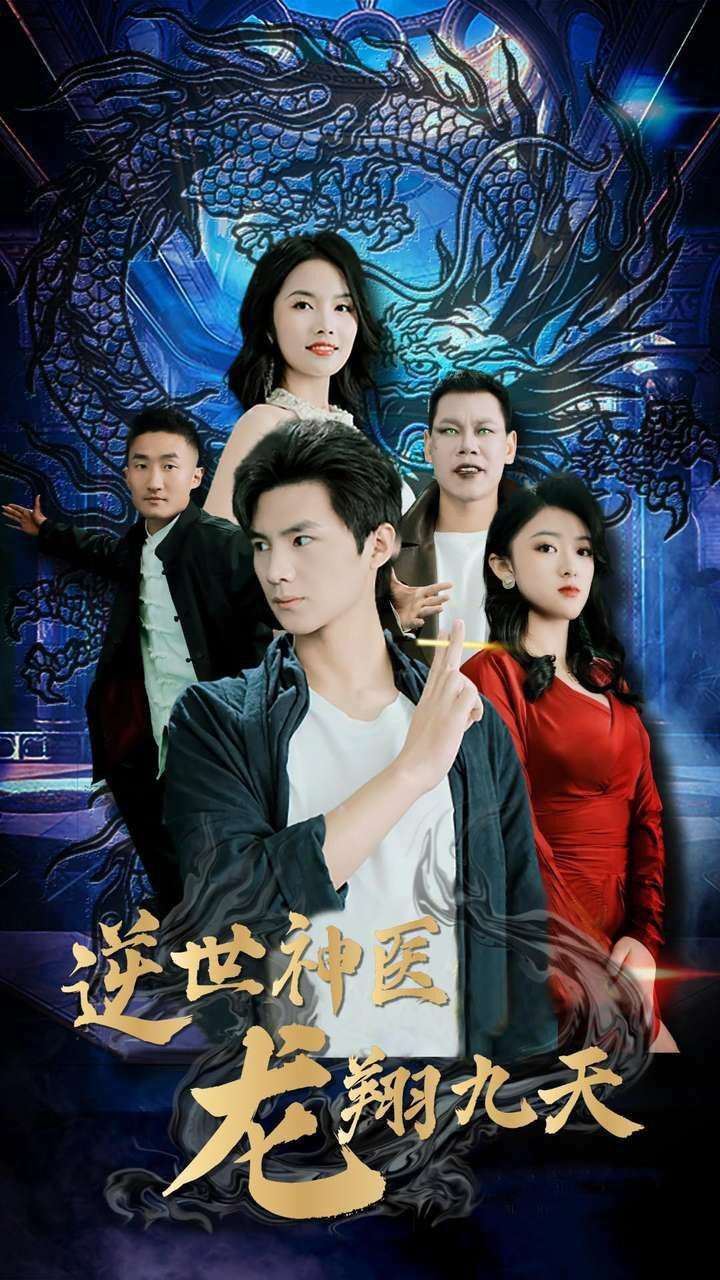 逆世神醫(yī)龍翔九天