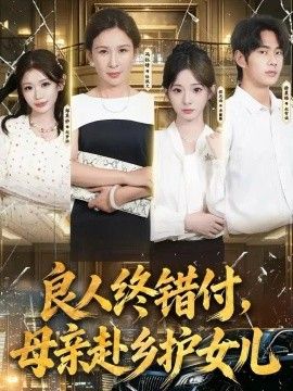 良人终错付,母亲赴乡护女儿