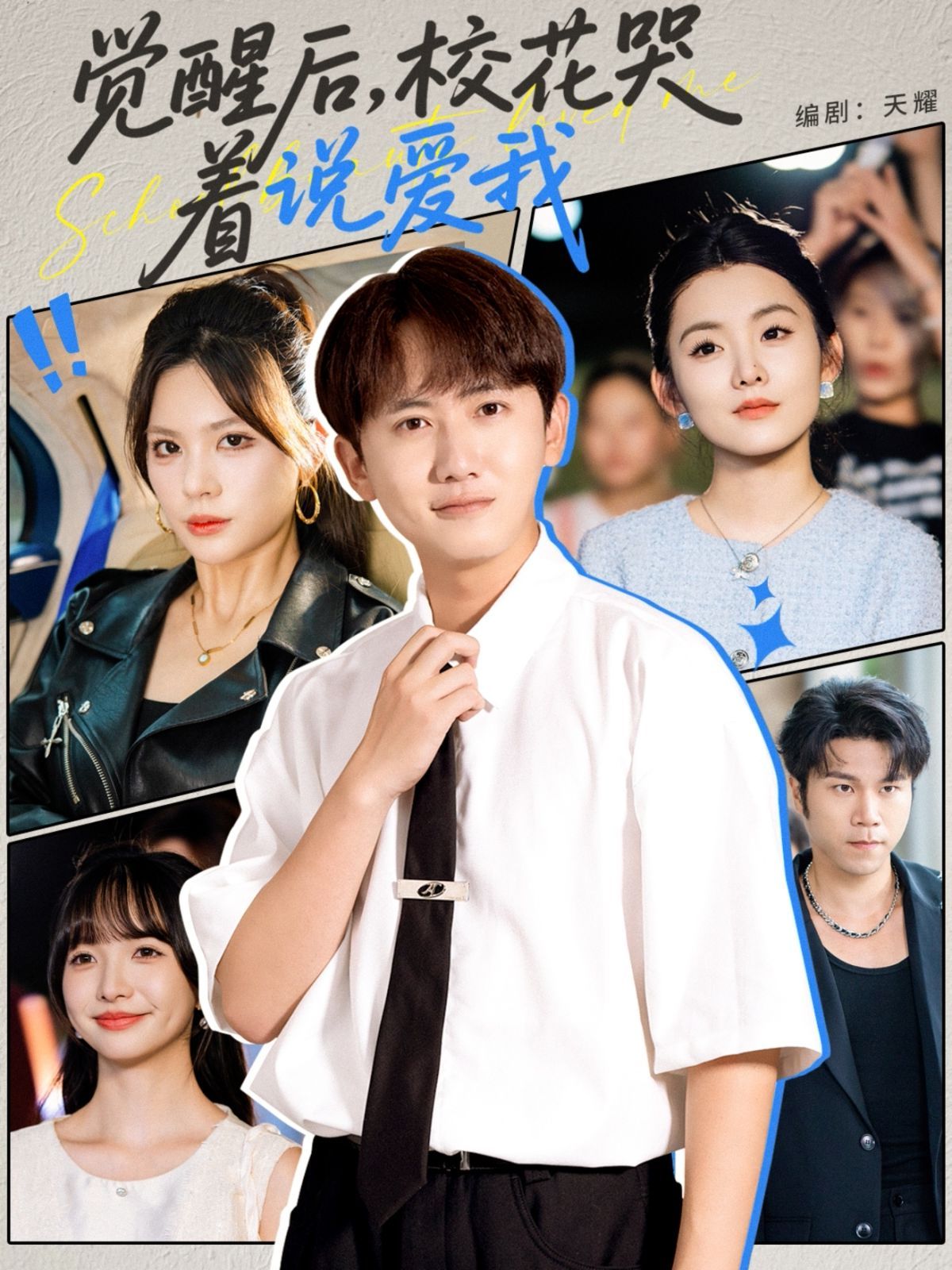 覺醒後校花哭著說愛我