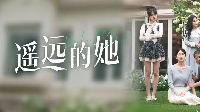 遙遠的她