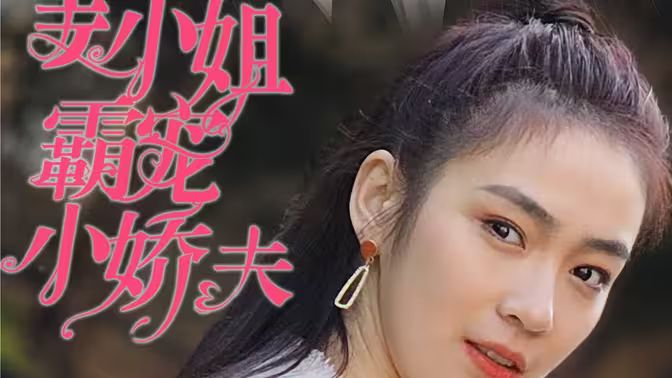 姜小姐霸寵小嬌夫