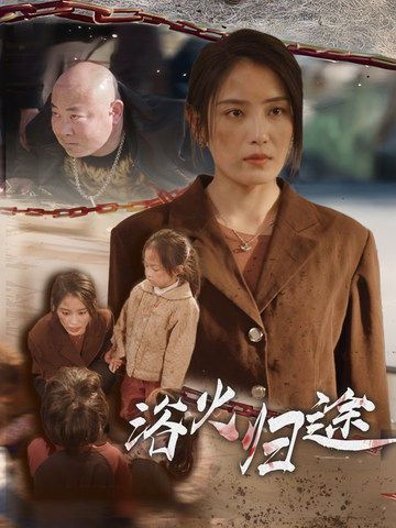 浴火歸途（擇日歸家）