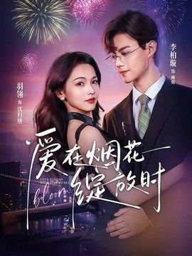 爱在烟花绽放时