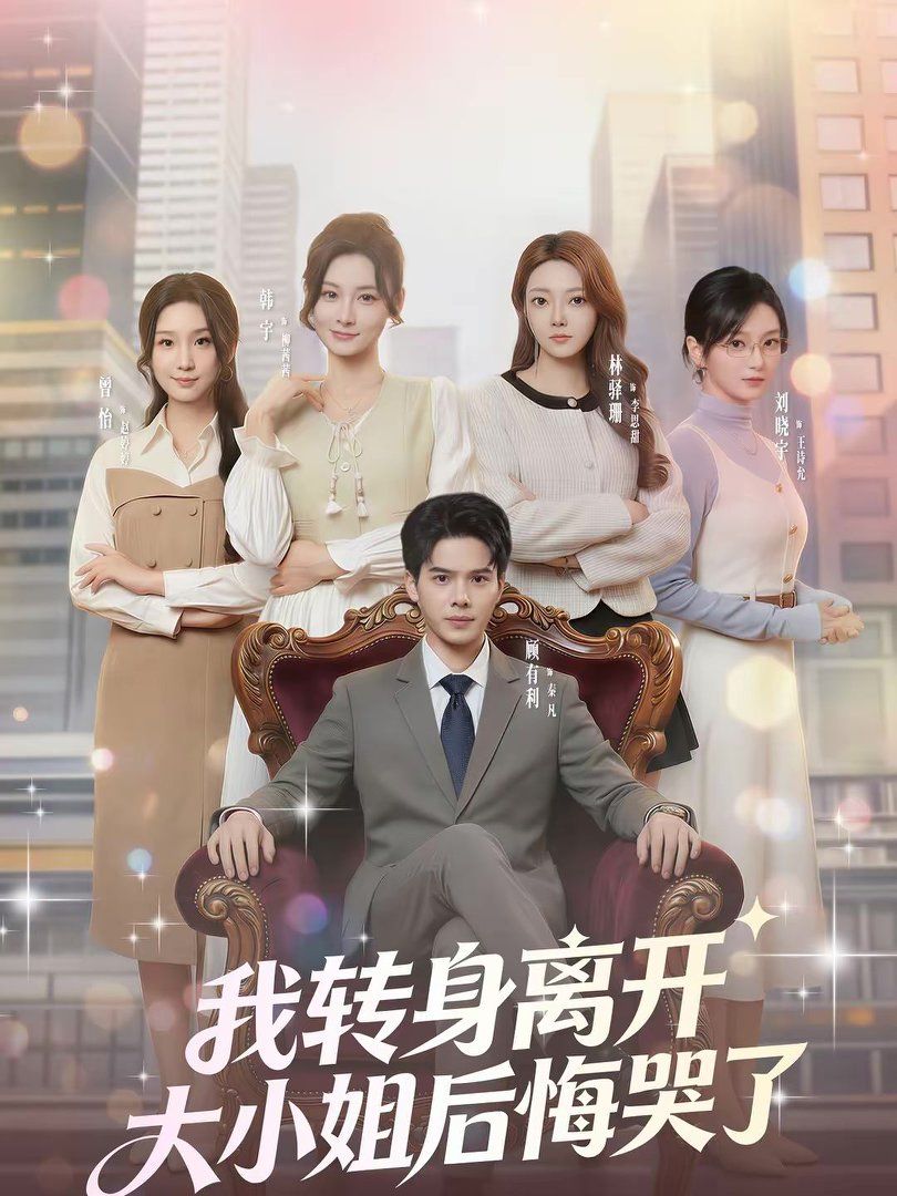 我转身离开，大小姐后悔哭了封面图