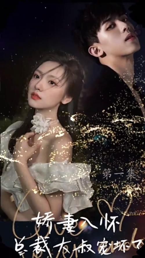 嬌妻入懷，總裁大叔寵壞了