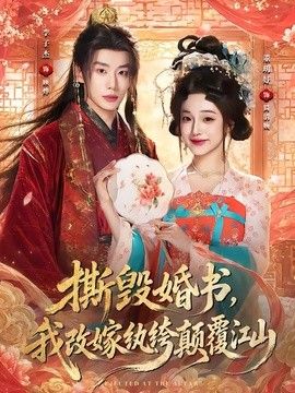撕毁婚书，我改嫁纨绔颠覆江山封面图