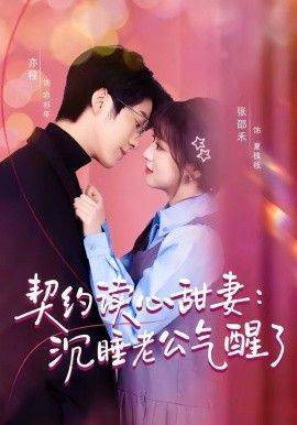 契约读心甜妻：沉睡老公气醒了封面图
