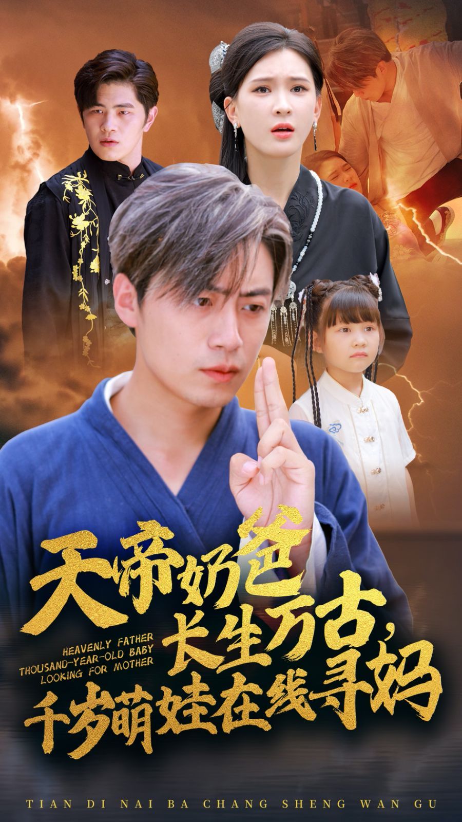 天帝奶爸長生萬古，千歲萌娃在線尋媽