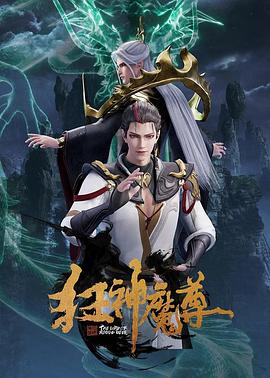狂神魔尊的封面图