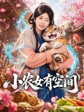 小农女有空间