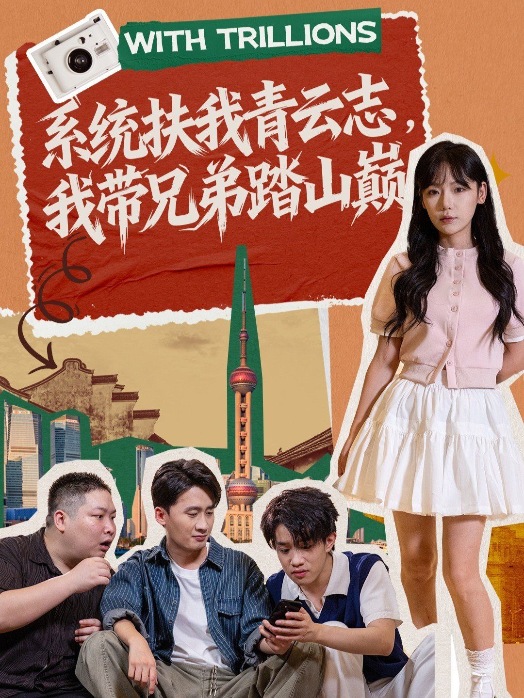 系統(tǒng)扶我青云志，我?guī)值芴ど綆p