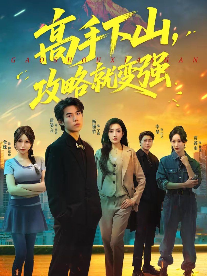 高手下山，攻略就变强封面图