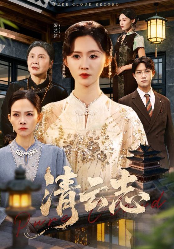 清云志，云清渡