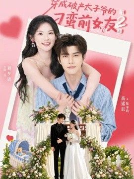 穿成破产太子爷的刁蛮前女友第2部