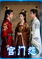 宫门怨（AI短剧）封面图