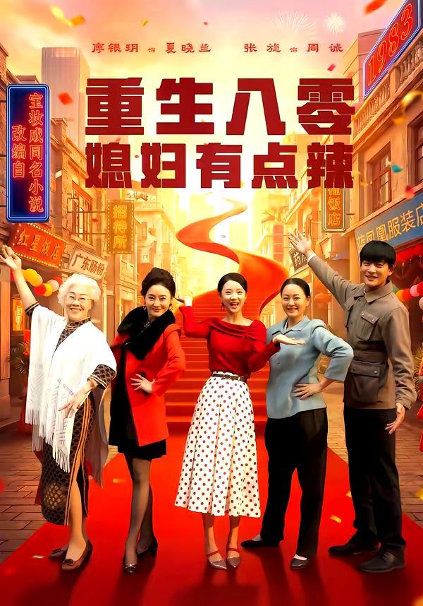 重生八零媳妇有点辣封面图