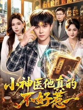 小神医他真的不好惹