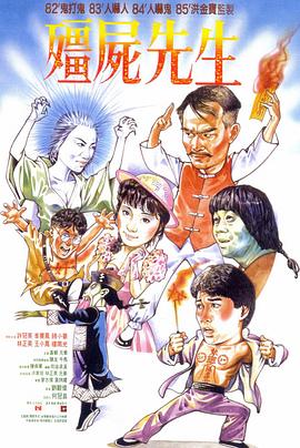 僵尸先生[国语版]
