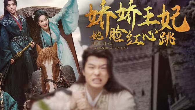 嬌嬌王妃她臉紅心跳