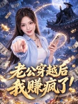 老公穿越后我赚疯了!