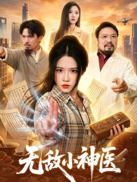 无敌小神医