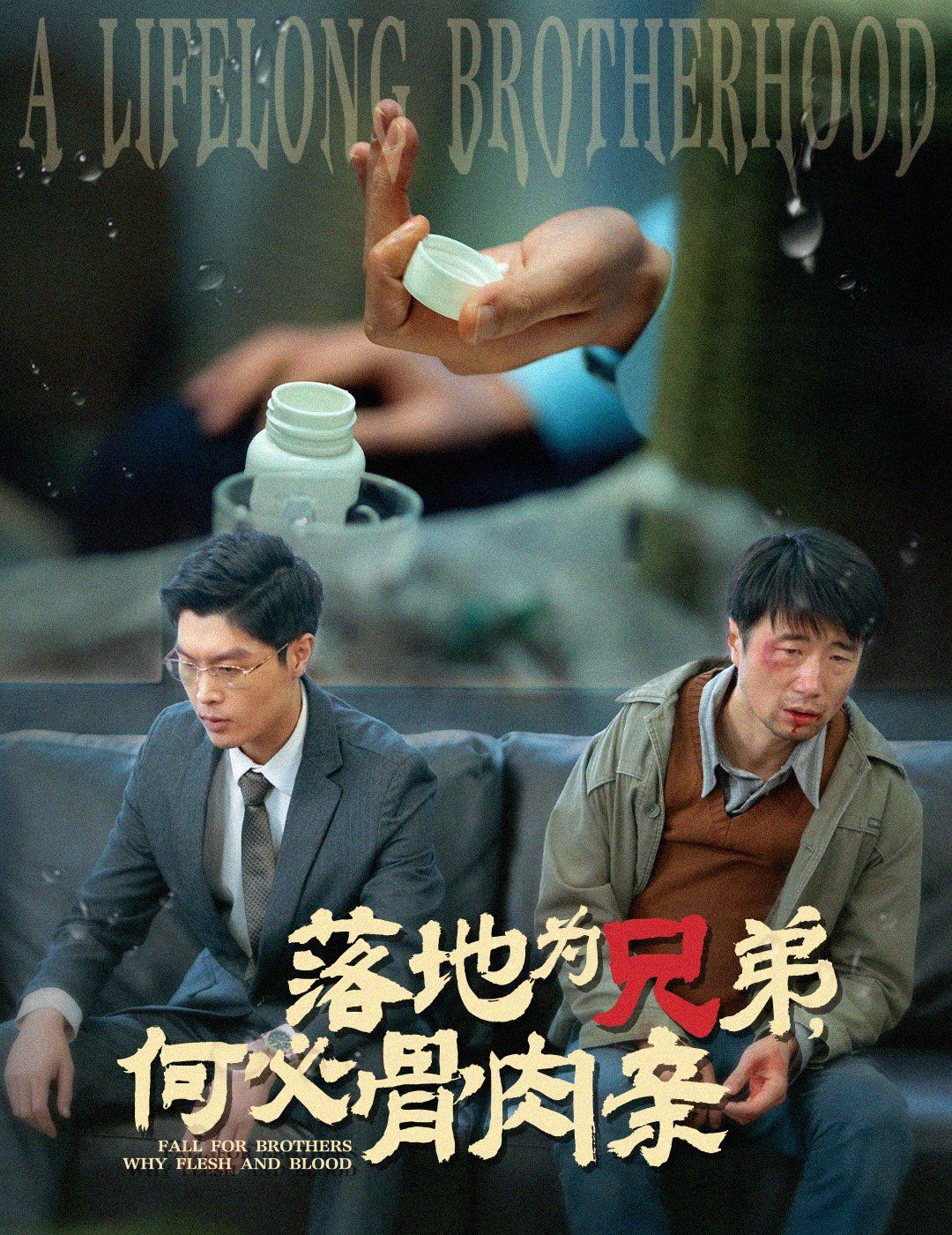 落地為兄弟，何必骨肉親