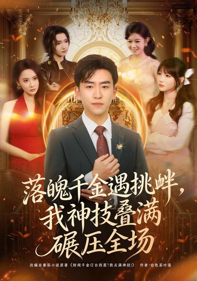 落魄千金遇挑衅，我神技叠满碾压全场