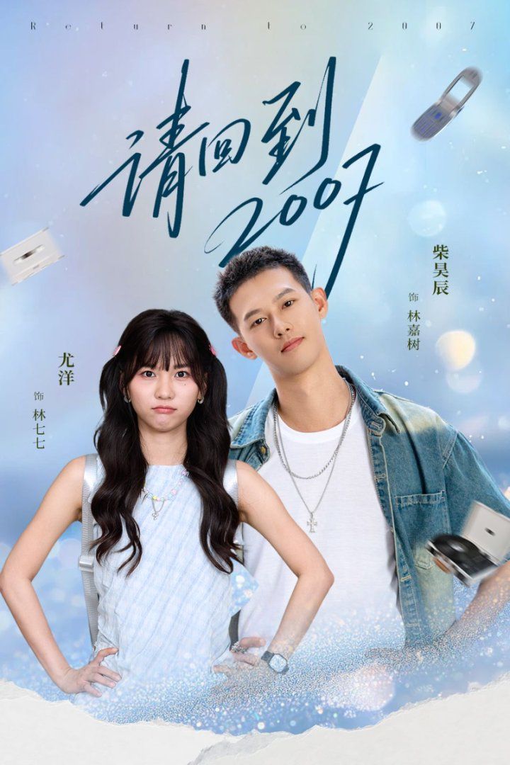 請回到2007