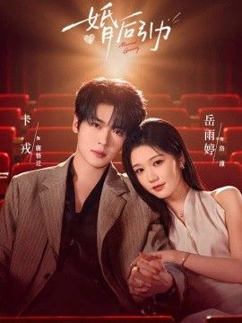 婚后引力封面图