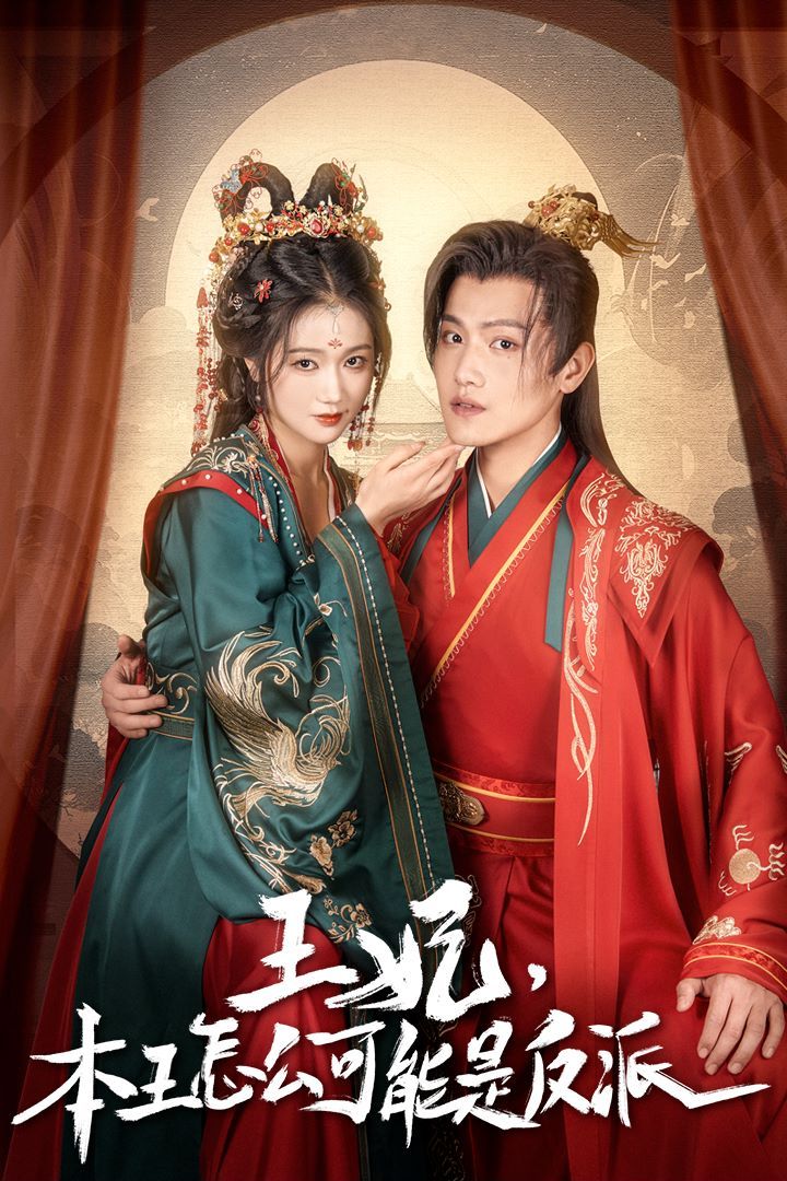 王妃，本王怎么可能是反派（報(bào)告王爺，王妃又演上了）（王妃別裝了）