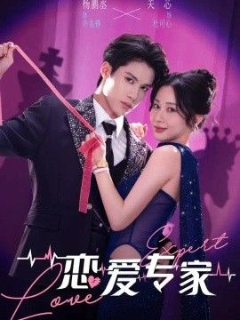 恋爱专家