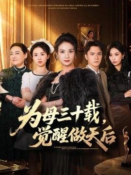 为母三十载，觉醒做天后