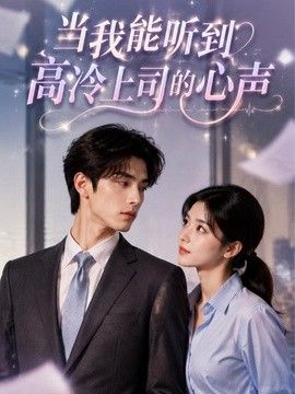 当我能听到高冷上司的心声封面图