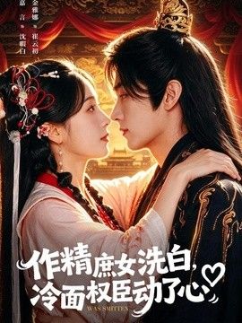 作精庶女洗白，冷面权臣动了心