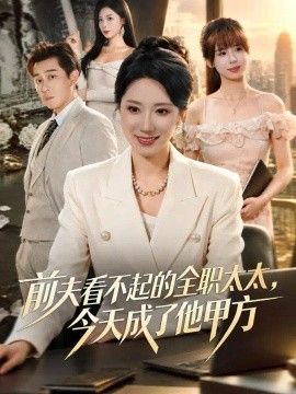 前夫看不起的全职太太，今天成了他甲方