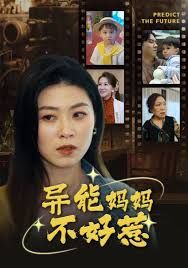 我媽媽能預知未來（異能媽媽不好惹）